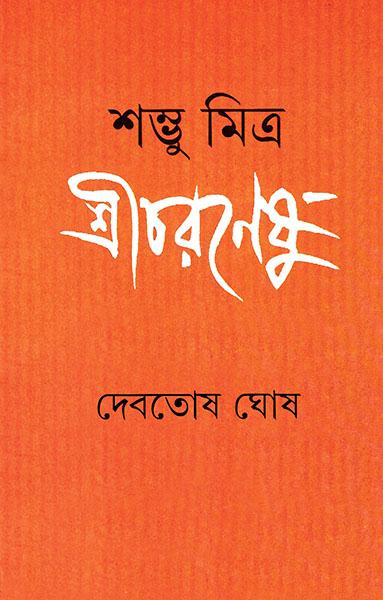 শম্ভু মিত্র শ্রীচরণেষু