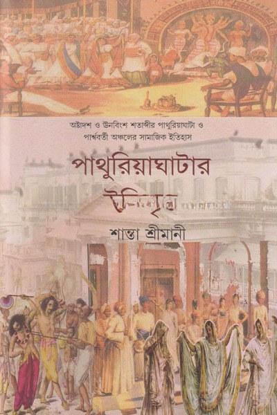 পাথুরিয়াঘাটার ইতিবৃত্ত
