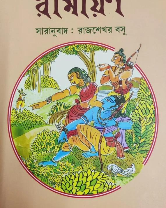 বাল্মীকি রামায়ণ