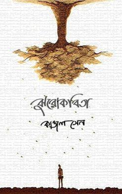 ঝুরোকবিতা