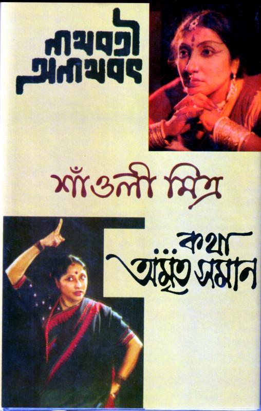 নাথবতী অনাথবৎ ও কথা অমৃতসমান