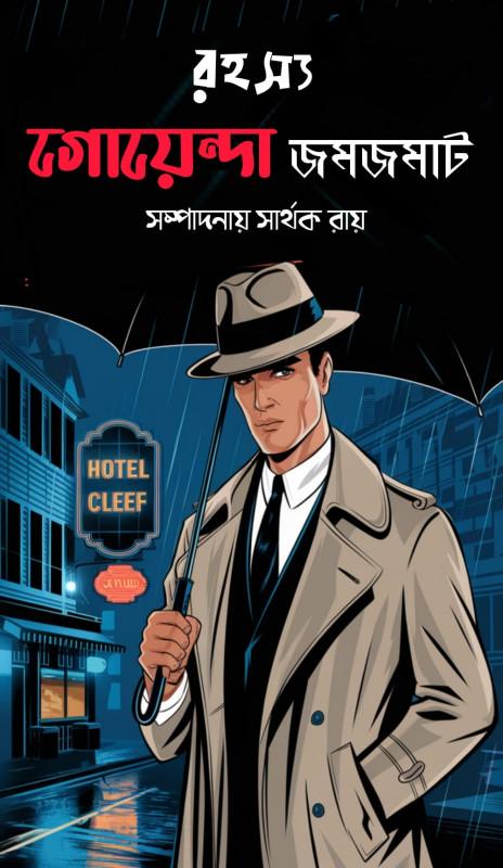 রহস্য গোয়েন্দা জমজমাট