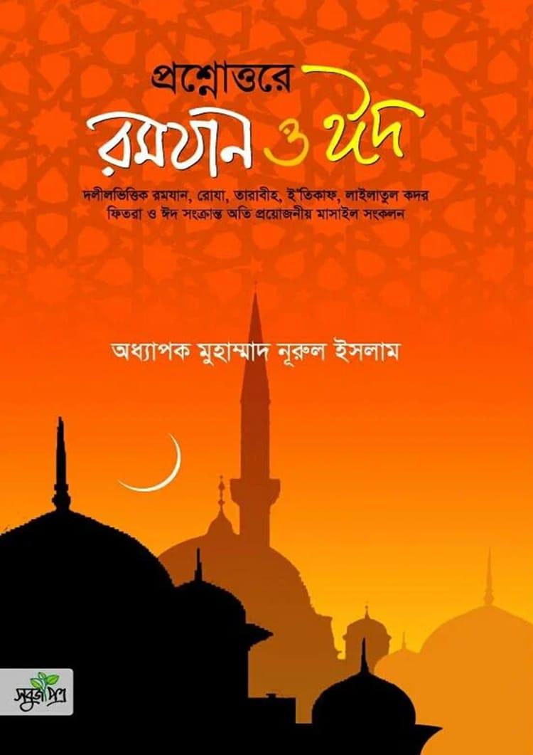 প্রশ্নোত্তরে রমযান ও ঈদ