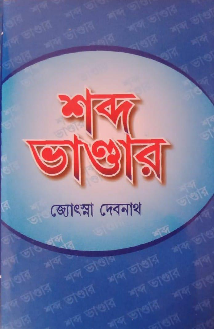 শব্দ ভাণ্ডার