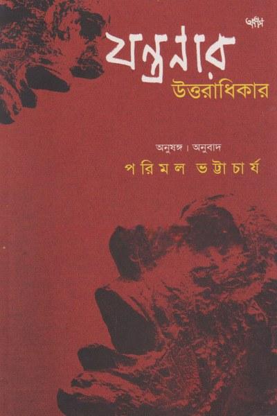যন্ত্রণার উত্তরাধিকার