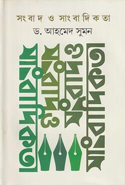 সংবাদ ও সাংবাদিকতা - ড. আহমেদ সুমন