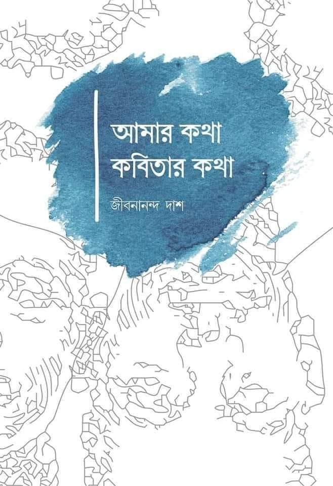 আমার কথা কবিতার কথা
