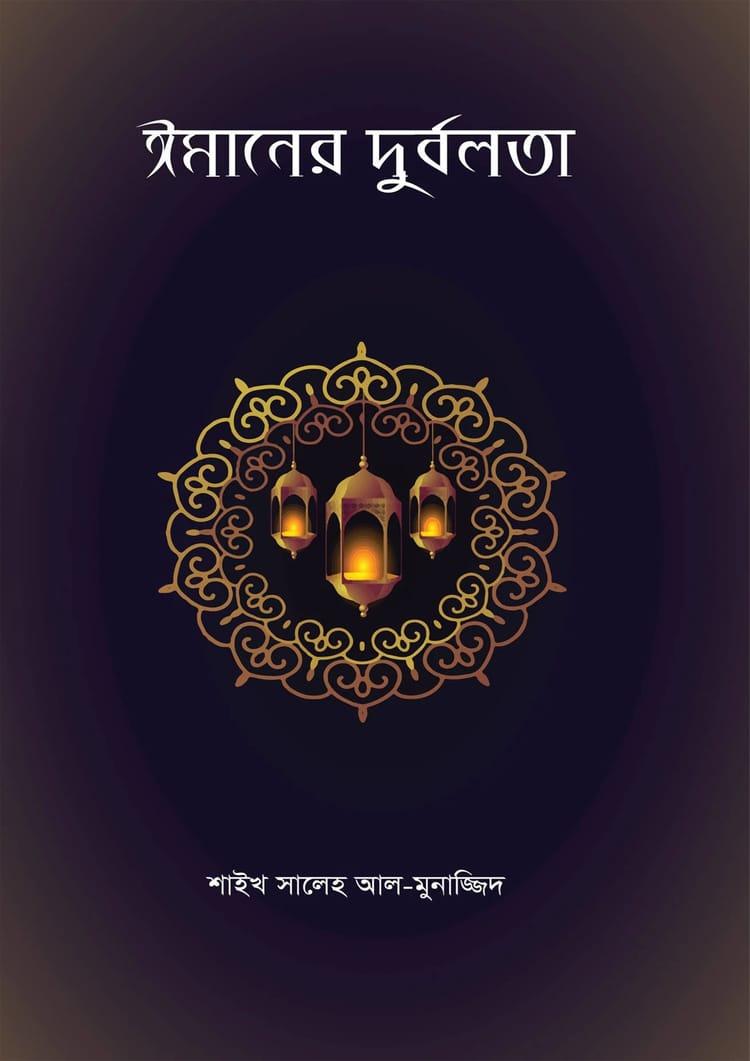 ঈমানের দুর্বলতা