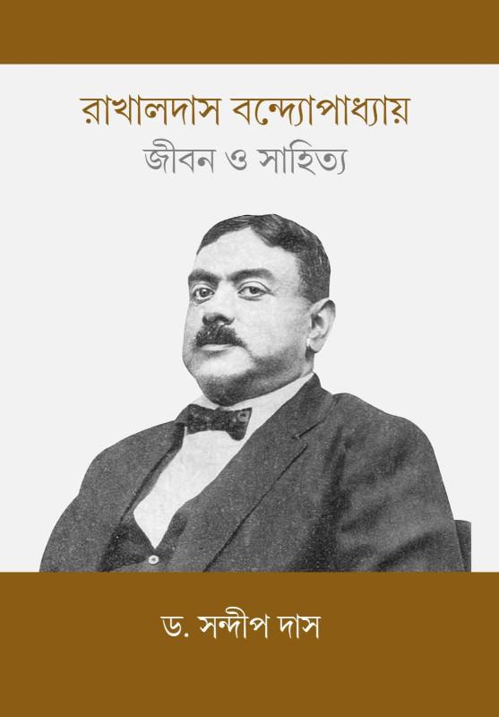রাখালদাস বন্দ্যোপাধ্যায় : জীবন ও সাহিত্য