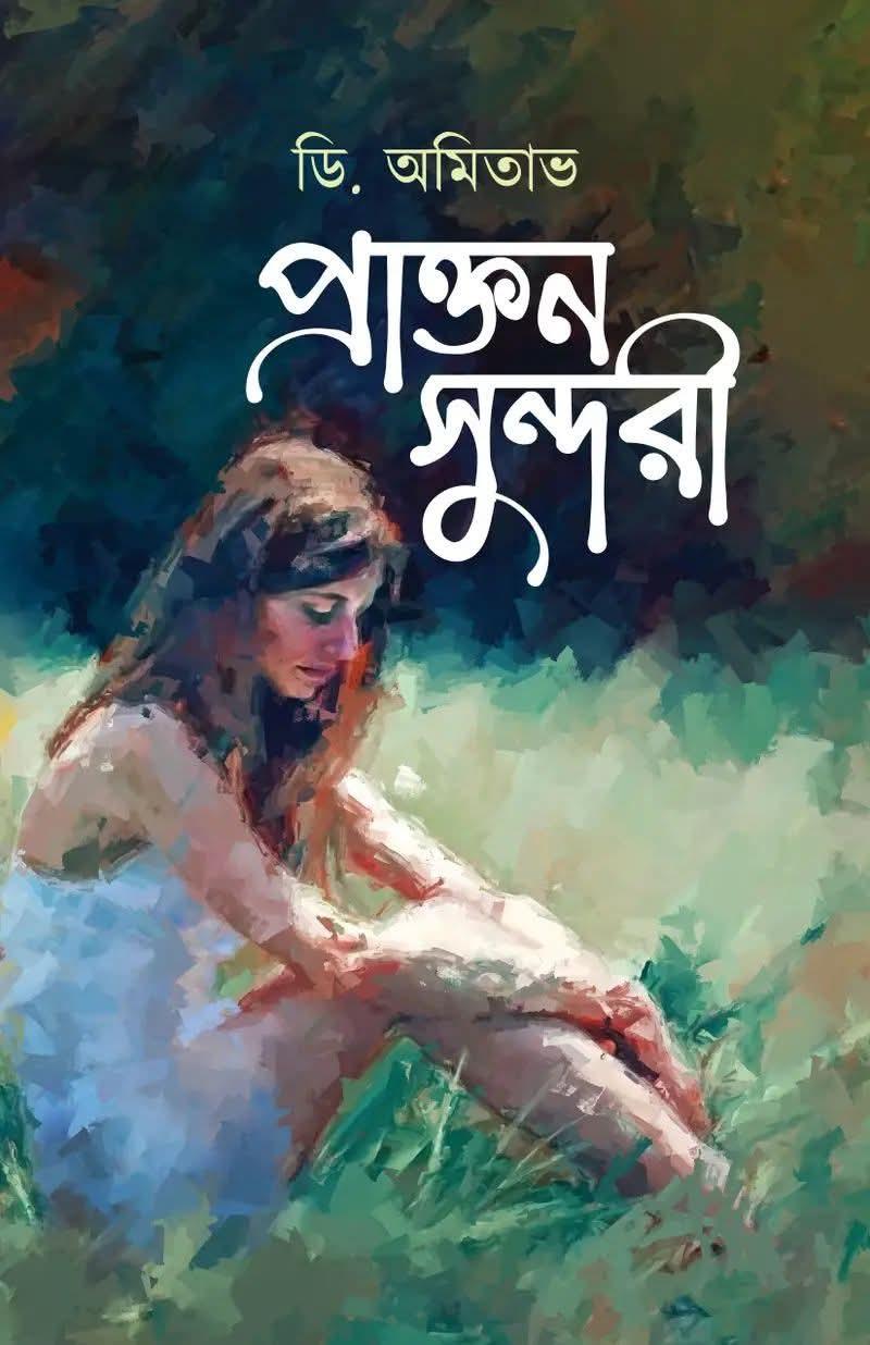 প্রাক্তন সুন্দরী