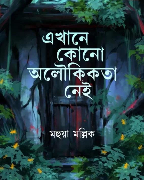 এখানে কোনো অলৌকিকতা নেই