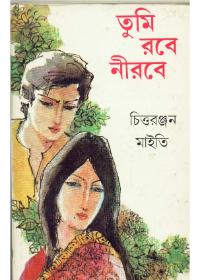 তুমি রবে নীরবে
