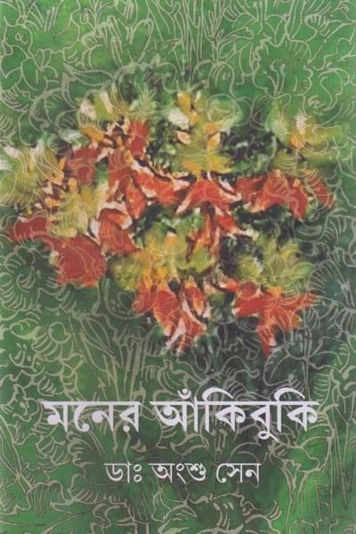 মনের আঁকিবুকি