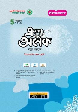 আল ফাতাহ একের ভিতর অনেক - ইবতেদায়ি পঞ্চম শ্রেণি