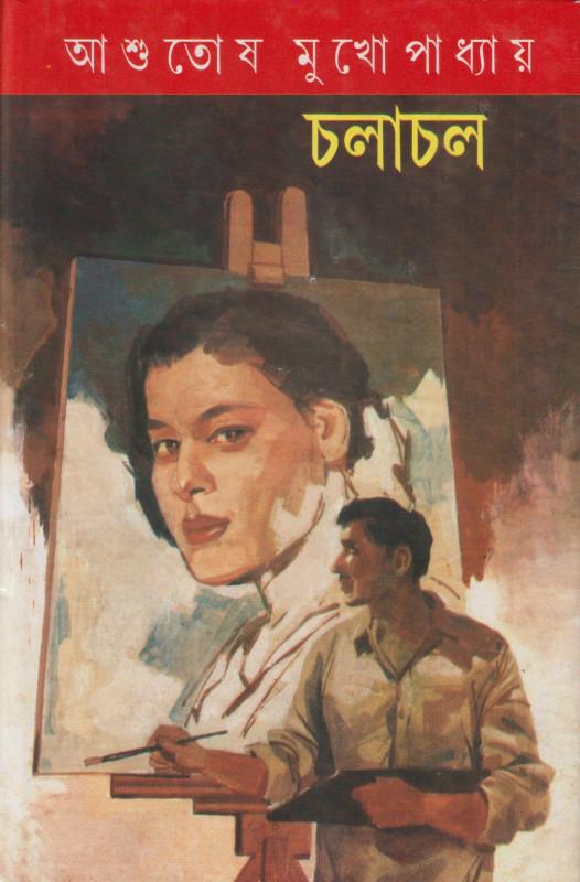 চলাচল