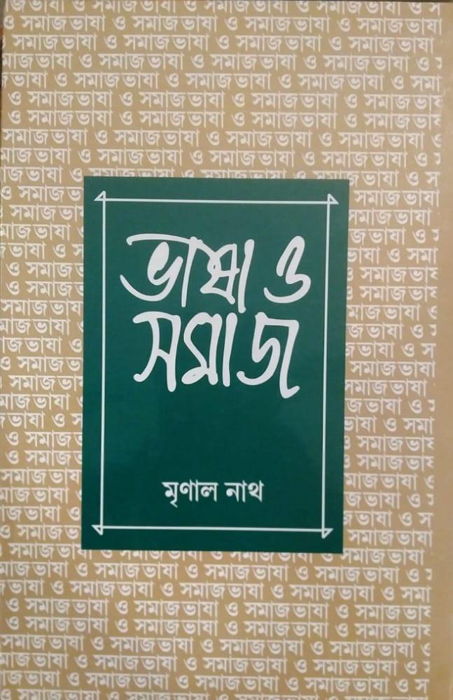 ভাষা ও সমাজ
