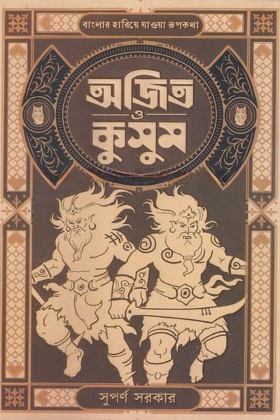 অজিত ও কুসুম: বাংলার হারিয়ে যাওয়া রূপকথা