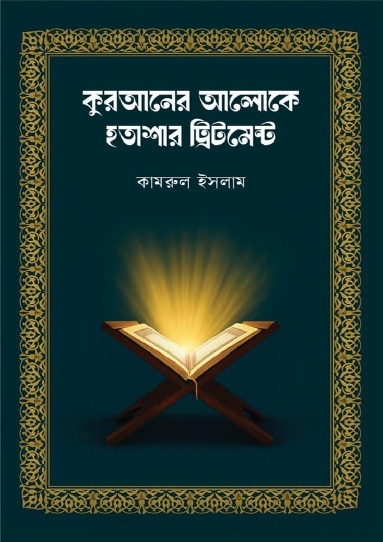 কুরআনের আলোকে হতাশার ট্রিটমেন্ট