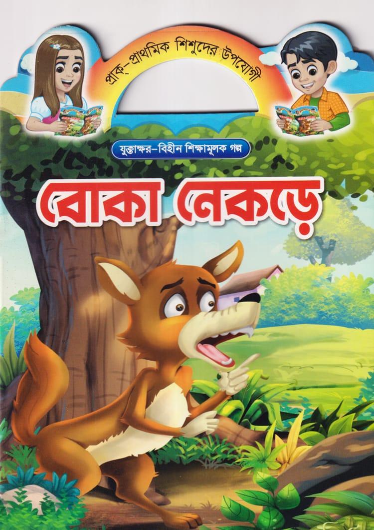 বোকা নেকড়ে