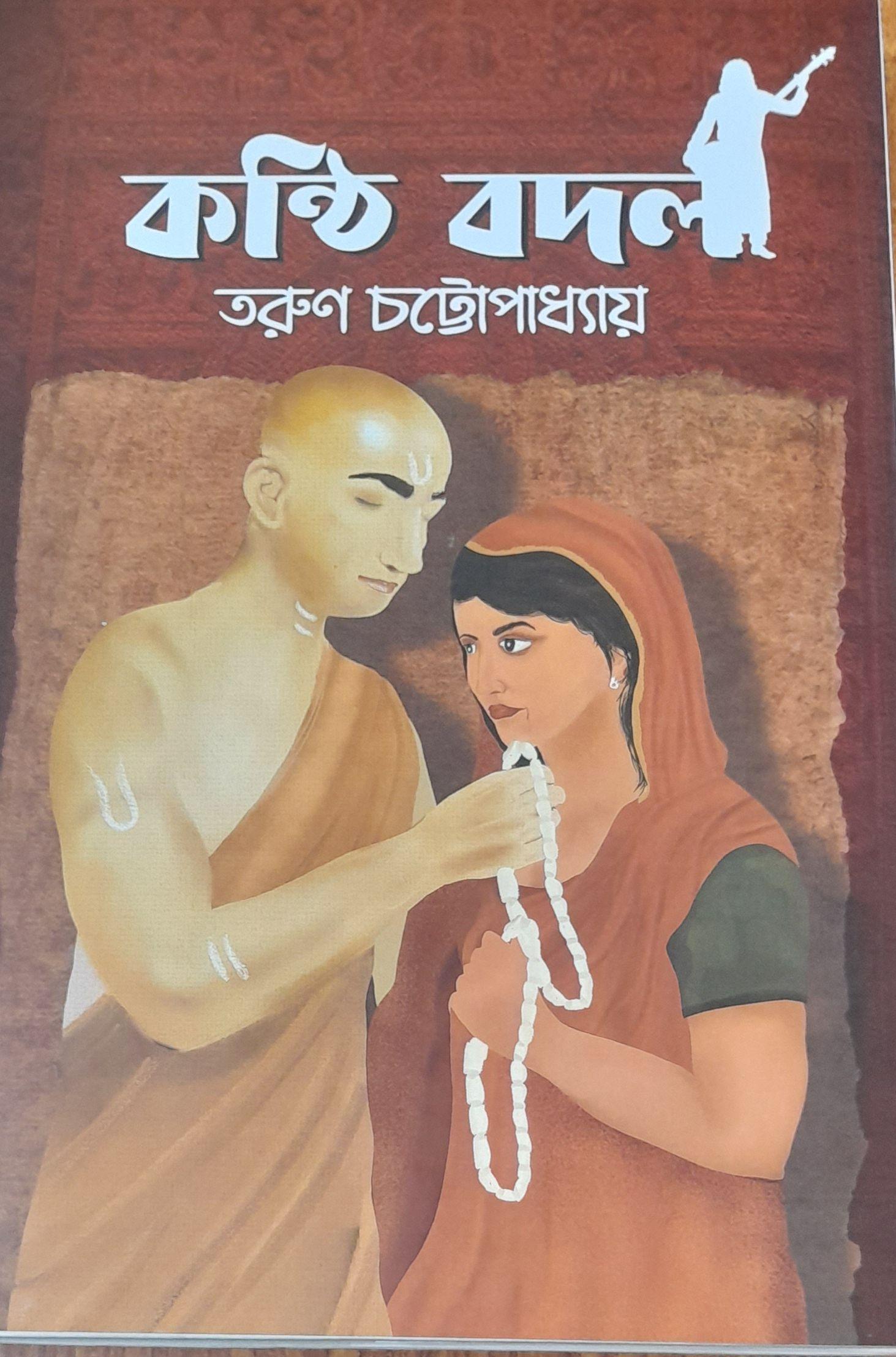 কণ্ঠি বদল