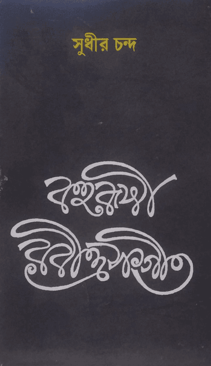 বহুরূপী রবীন্দ্রসংগীত