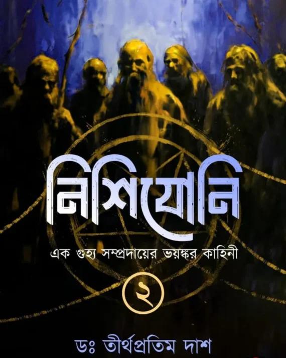 নিশিযোনি খণ্ড ২