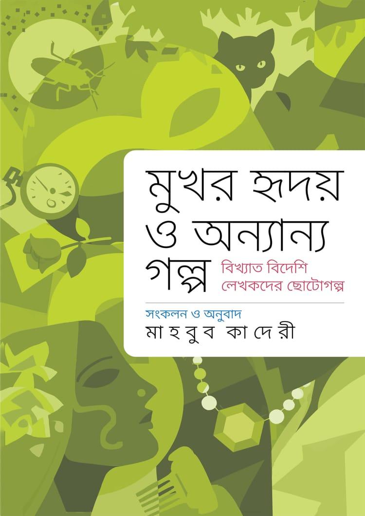 মুখর হৃদয় ও অন্যান্য গল্প