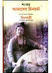 আমাদের চিনচর্চা