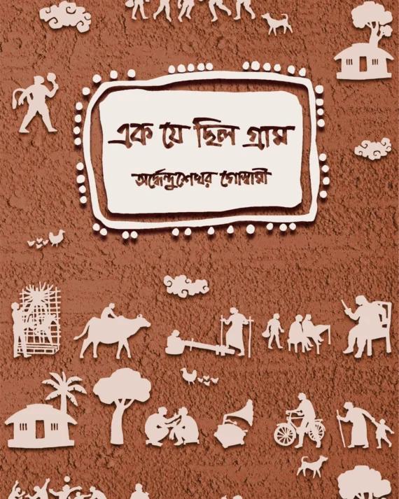 এক যে ছিল গ্রাম