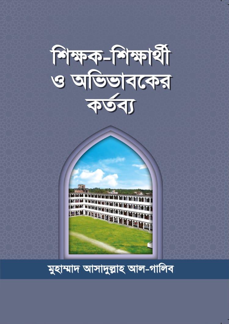 শিক্ষক- শিক্ষার্থী ও অভিভাবকের কর্তব্য