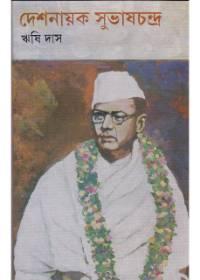 দেশনায়ক সুভাষচন্দ্র - ঋষি দাস