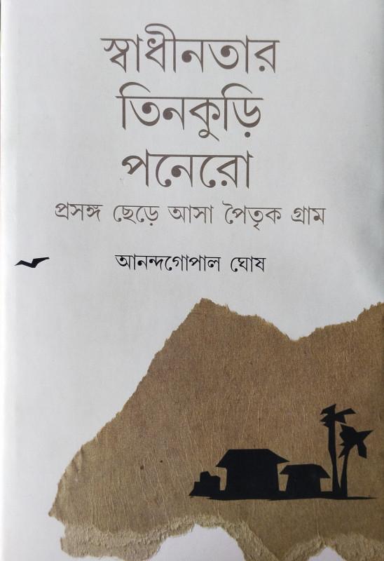 স্বাধীনতার তিনকুড়ি পনেরো : প্রসঙ্গ ছেড়ে আসা পৈতৃক গ্রাম