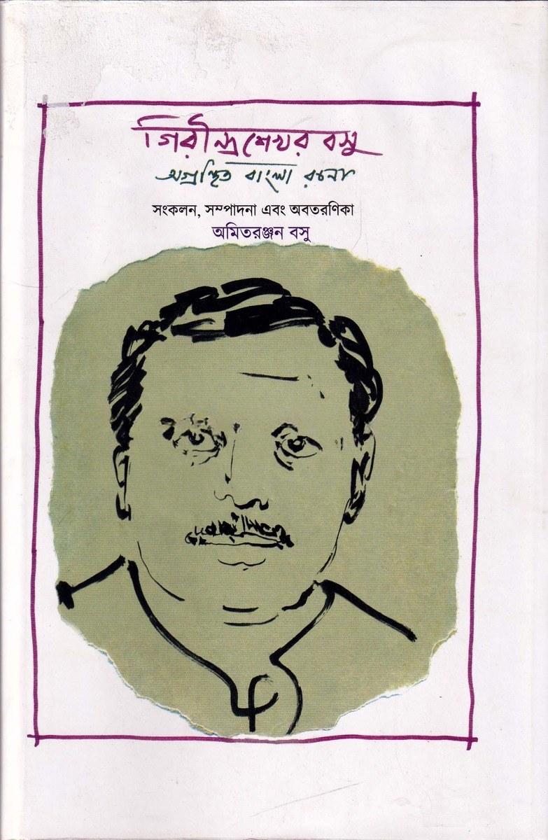 গিরীন্দ্রশেখর বসু অগ্রন্থিত বাংলা রচনা