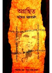 অগ্রন্থিত অদ্বৈত মল্লবর্মণ
