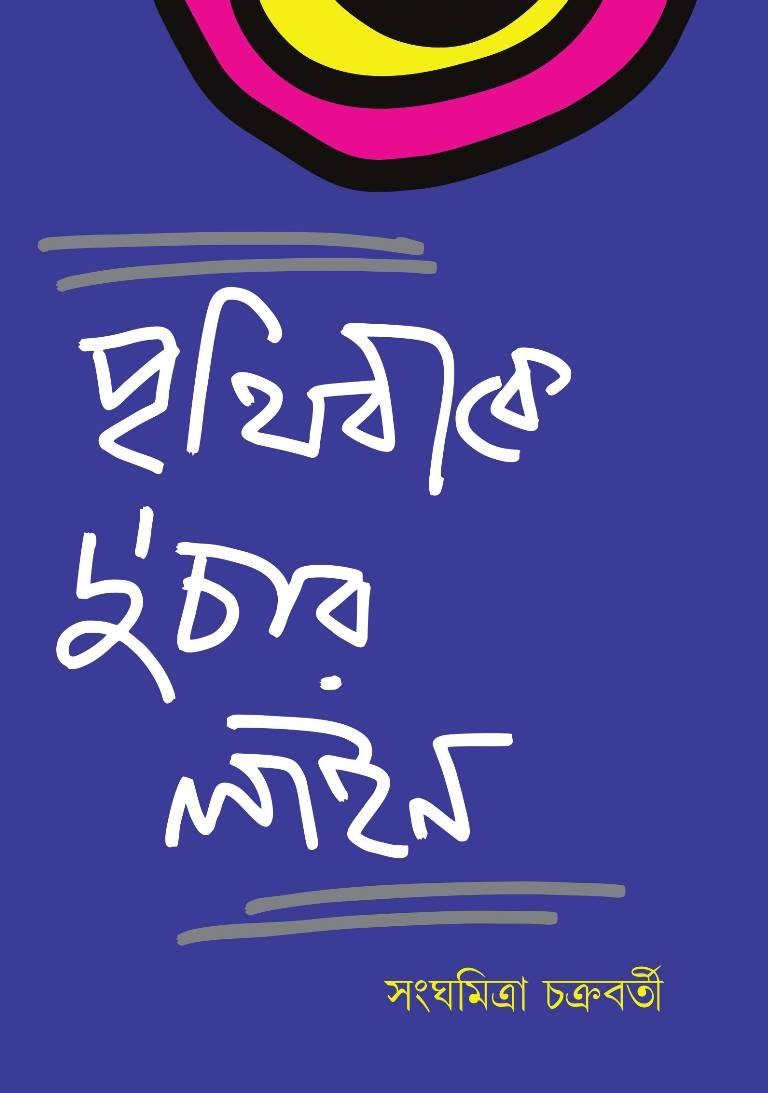 পৃথিবীতে দু'চার লাইন