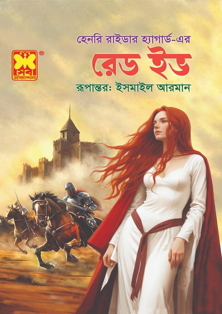 রেড ইভ