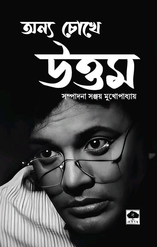 অন্য চোখে উত্তম