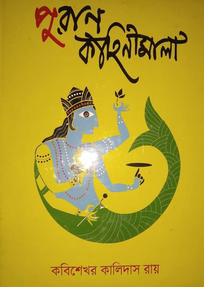 পুরাণ কাহিনীমালা