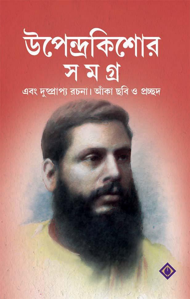 উপেন্দ্রকিশোর সমগ্র - উপেন্দ্রকিশোর রায়চৌধুরী