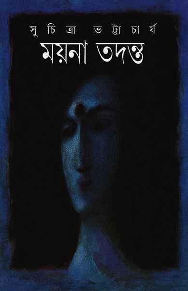 ময়না তদন্ত