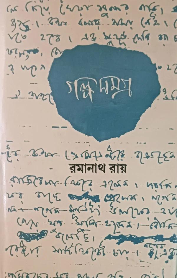 গল্পসমগ্র-রমানাথ রায় ২য় খণ্ড