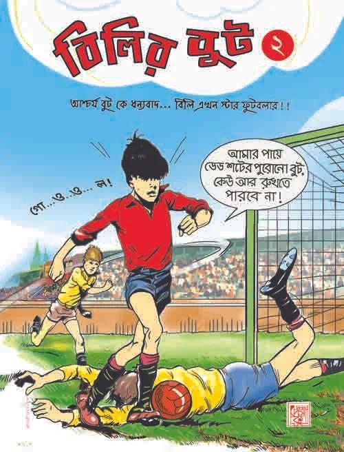 বিলির বুট দ্বিতীয় খণ্ড