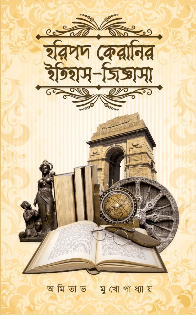 হরিপদ কেরানির ইতিহাস জিজ্ঞাসা