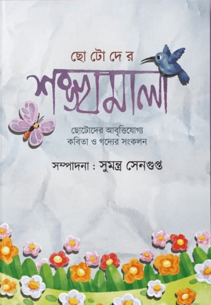 ছোটদের শঙ্খমালা