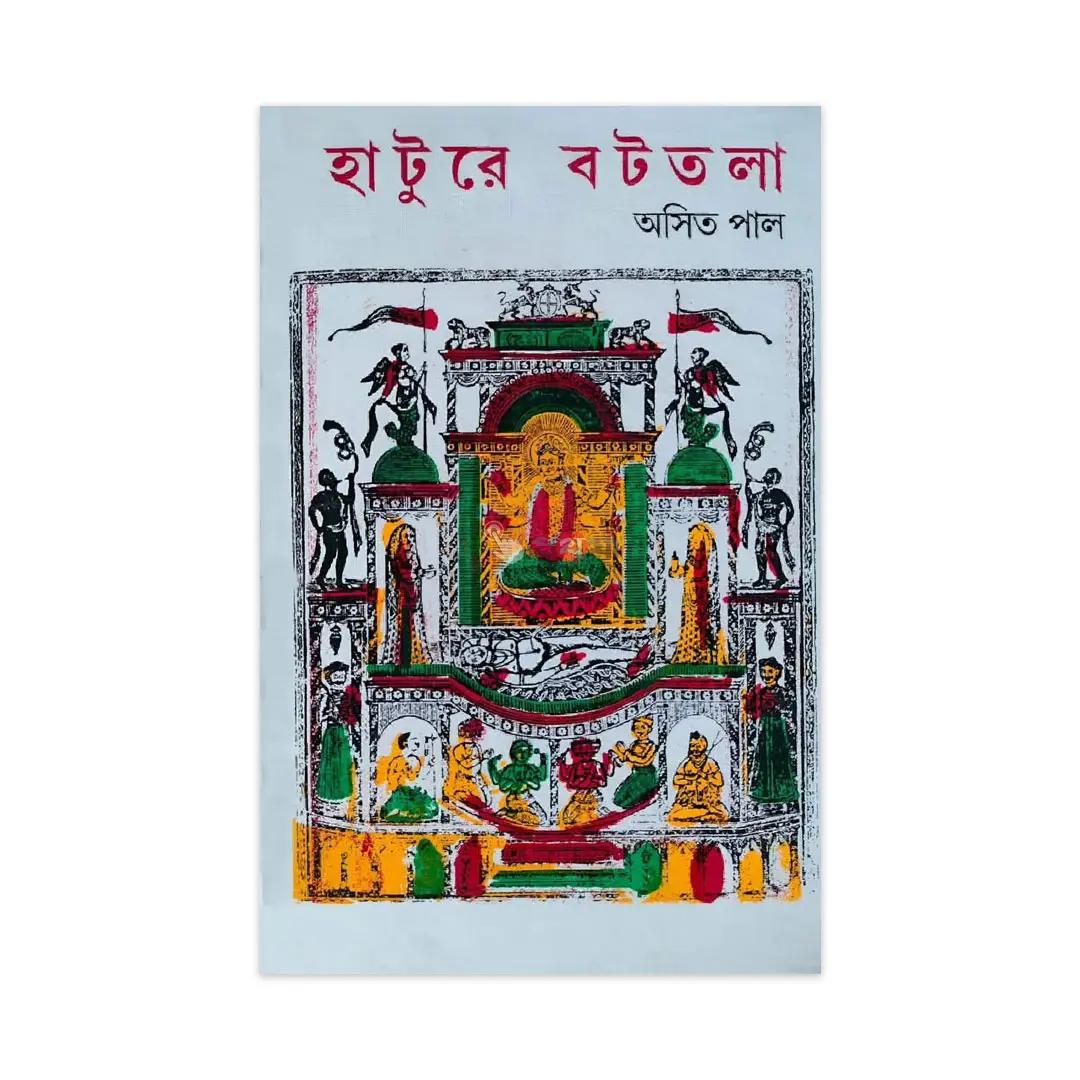 হাটুরে বটতলা