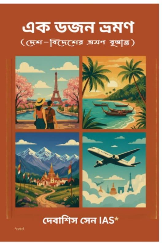 এক ডজন ভ্রমণ : দেবাশিস সেন