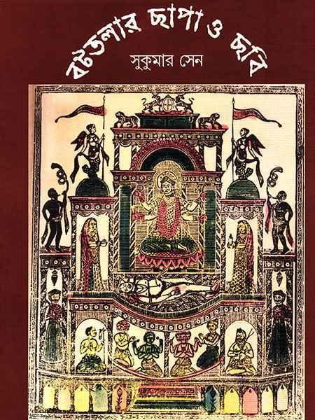 বটতলার ছাপা ও ছবি