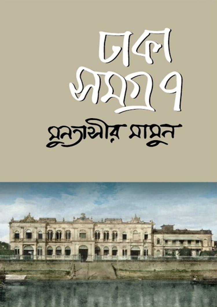 ঢাকা সমগ্র-৭