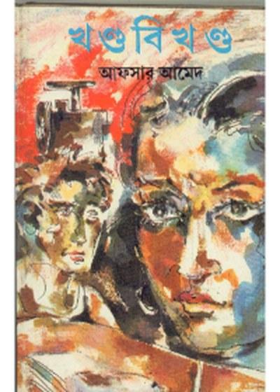 খণ্ড বিখণ্ড