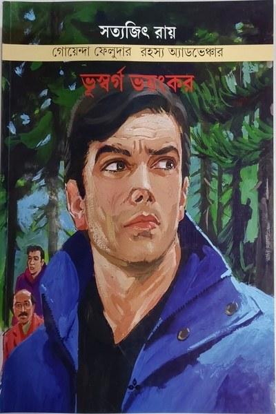 ভূস্বর্গ ভয়ংকর